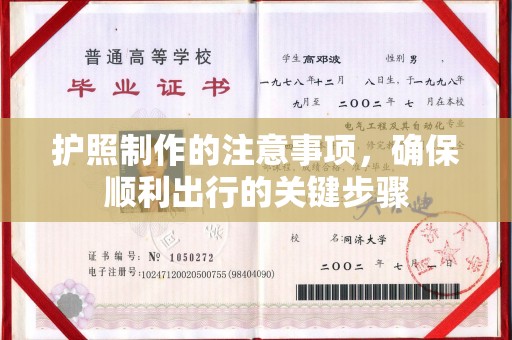 淮滨护照制作的注意事项，确保顺利出行的关键步骤