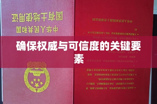 晋州确保权威与可信度的关键要素