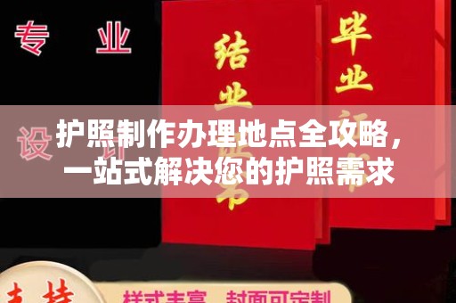 四湖护照制作办理地点全攻略，一站式解决您的护照需求