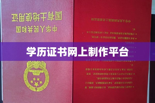 富宁学历证书网上制作平台