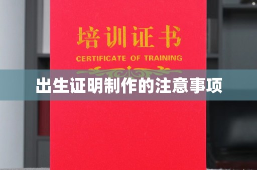大同出生证明制作的注意事项