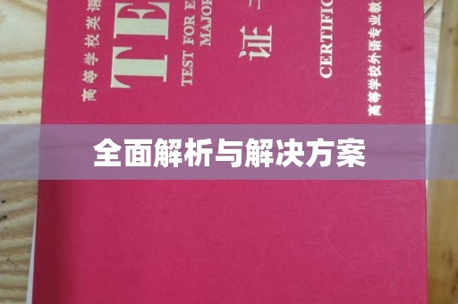 莒县全面解析与解决方案